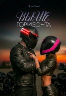 «»Выше Горизонта»»