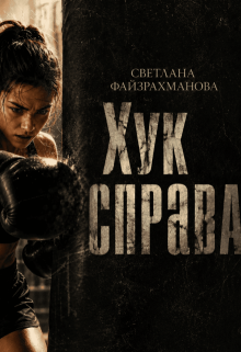 «Хук справа»