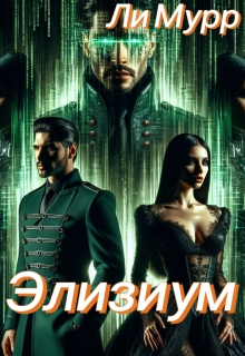«Элизиум: Запертая в Реальности»
