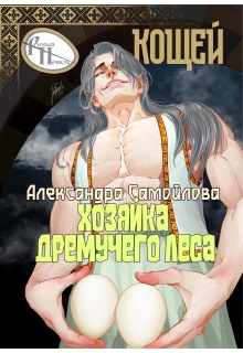 «Хозяйка Дремучего леса. Кощей»