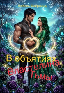 «В объятиях Властелина Тьмы»