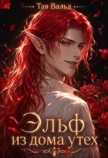 «Эльф из дома утех»
