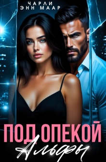 «Под опекой альфы»