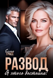 «Развод. Я этого достойна!»