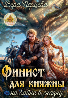«Финист для княжны: на байке в сказку»