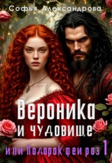«Вероника и чудовище, или Подарок феи роз-1»