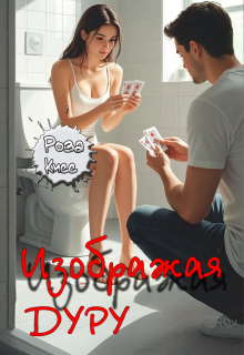 «Изображая дуру»