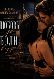 «Любовь до боли в сердце Книга 2»