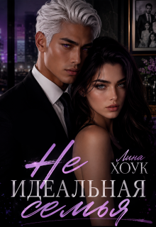 «Не идеальная семья»