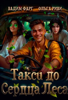 «Такси до Сердца Леса»