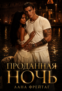 «Проданная ночь»