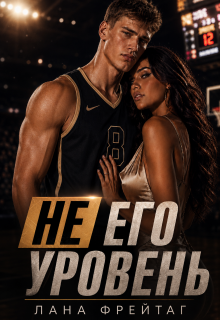 «Не его уровень»