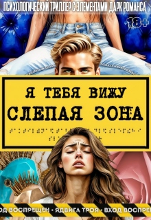 «Слепая зона. Я тебя вижу»