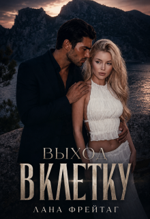 «Выход в клетку»