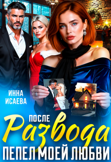 «После Развода. Пепел моей любви»