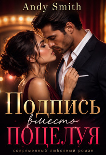 «Подпись вместо поцелуя»