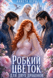 «Робкий цветок для двух драконов»
