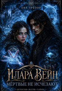 «Илара Вейн. Мёртвые не исчезают.»
