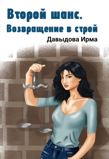 «Второй шанс. Возвращение в строй»