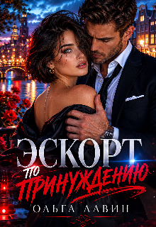 «Эскорт по принуждению»