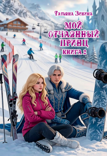 «Мой отчаянный принц»