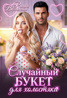 «Случайный букет для холостяка»