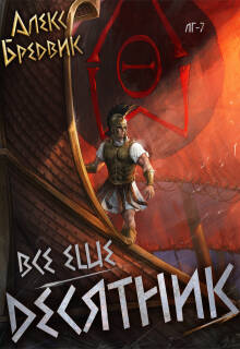 «Rpg: Все еще десятник. Том 7»