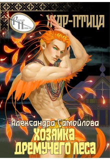«Хозяйка Дремучего леса. Жар-птица»