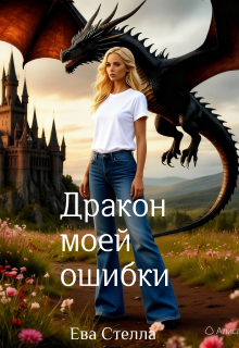 «Дракон моей ошибки»
