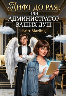 «Лифт до рая, или Администратор ваших душ»