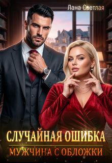 «Случайная ошибка. Мужчина с обложки»