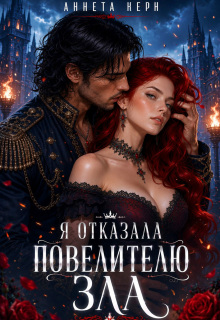 «Я отказала повелителю зла»