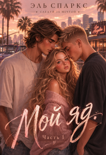 «Мой яд — 1»