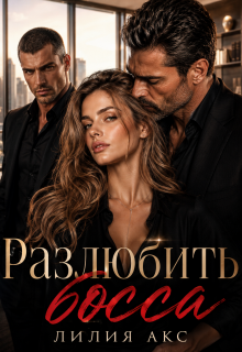 «Разлюбить босса»