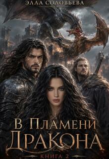 «В пламени дракона 2»