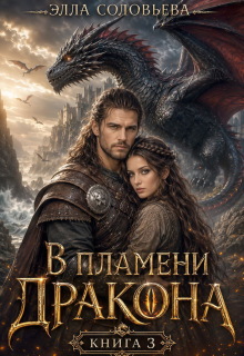 «В пламени дракона 3»