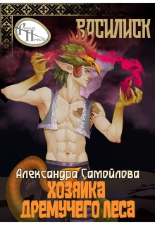«Хозяйка Дремучего леса. Василиск»