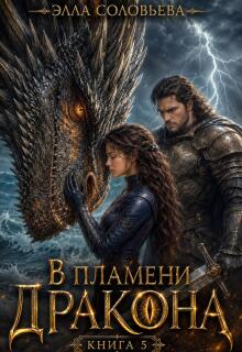 «В пламени дракона 5»