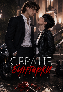 «Сердце бунтарки»