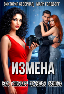 «Измена. Вас снимает скрытая камера»