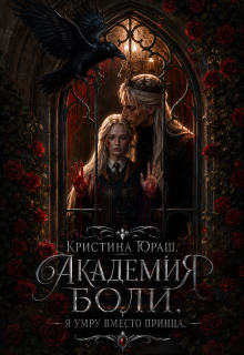 «Академия Боли. Я умру вместо принца»
