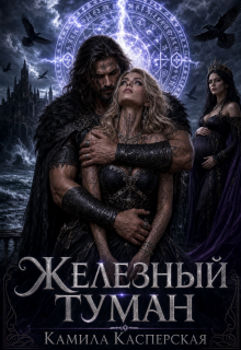 «Кровь Северного Ветра. Железный Туман.»