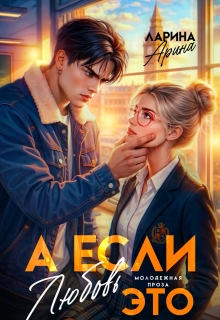 «А если это любовь…»