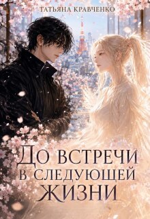 «До встречи в следующей жизни»