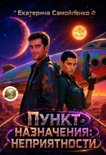 «Пункт назначения: неприятности»