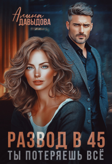 «Развод в 45. Ты потеряешь всё»