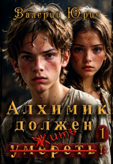«Алхимик должен умереть! Том 1»