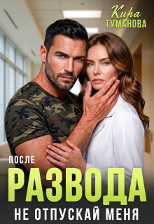«После развода. Не отпускай меня!»