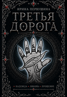 «Третья дорога»