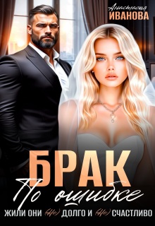 «Брак по ошибке. Жили они (не)долго и (не)счастливо»